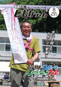 広報しむかっぷ8月号表紙
