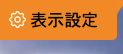 表示設定