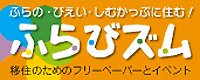 「ふらビズム」移住のためのフリーペーパーとイベント (外部サイト) （新規ページで開きます）