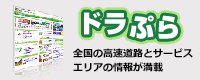 「ドラぷら」全国の高速道路とサービスエリアの情報が満載 (外部サイト) （新規ページで開きます）