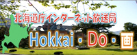 北海道庁インターネット放送局「Hokkai・Do・画」 (外部サイト) （新規ページで開きます）