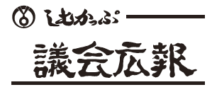 議会広報ロゴ