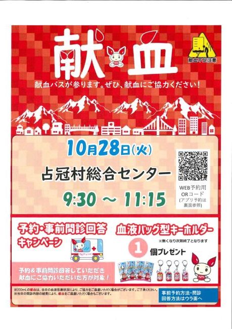 献血予約キャンペーン