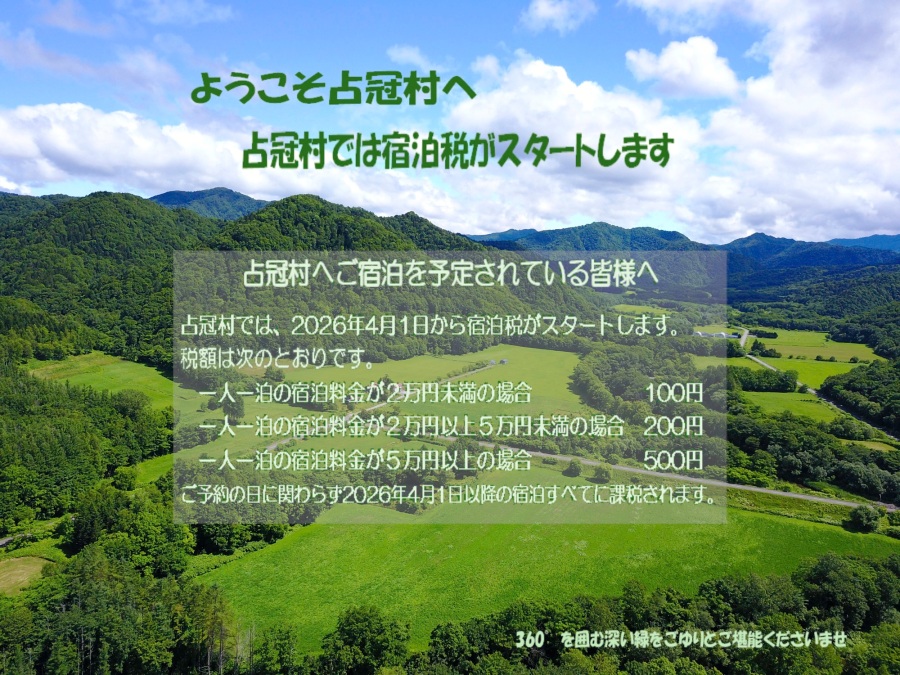 占冠村風景