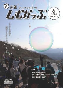 広報しむかっぷ6月号表紙