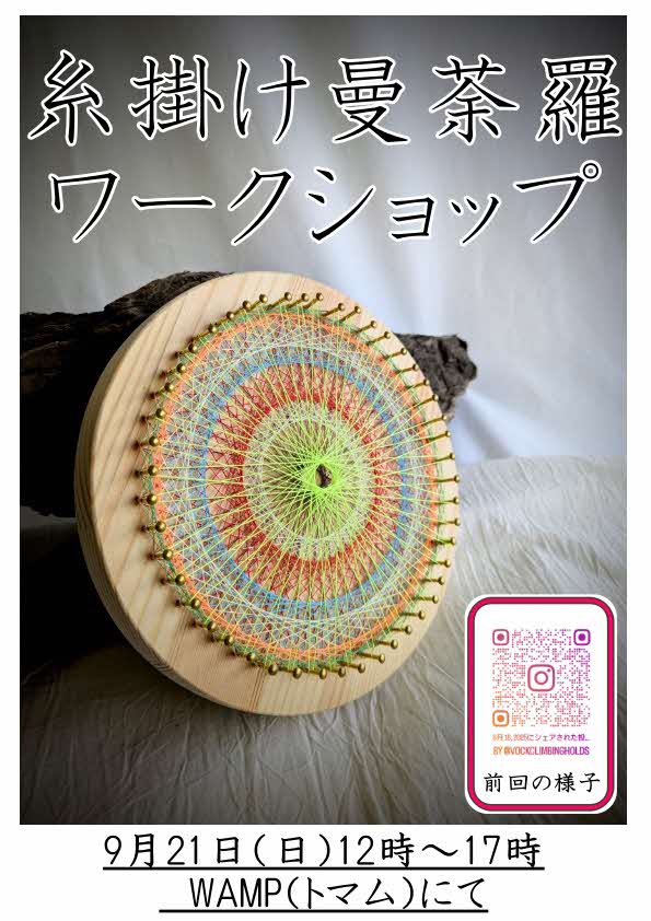 糸掛け曼荼羅