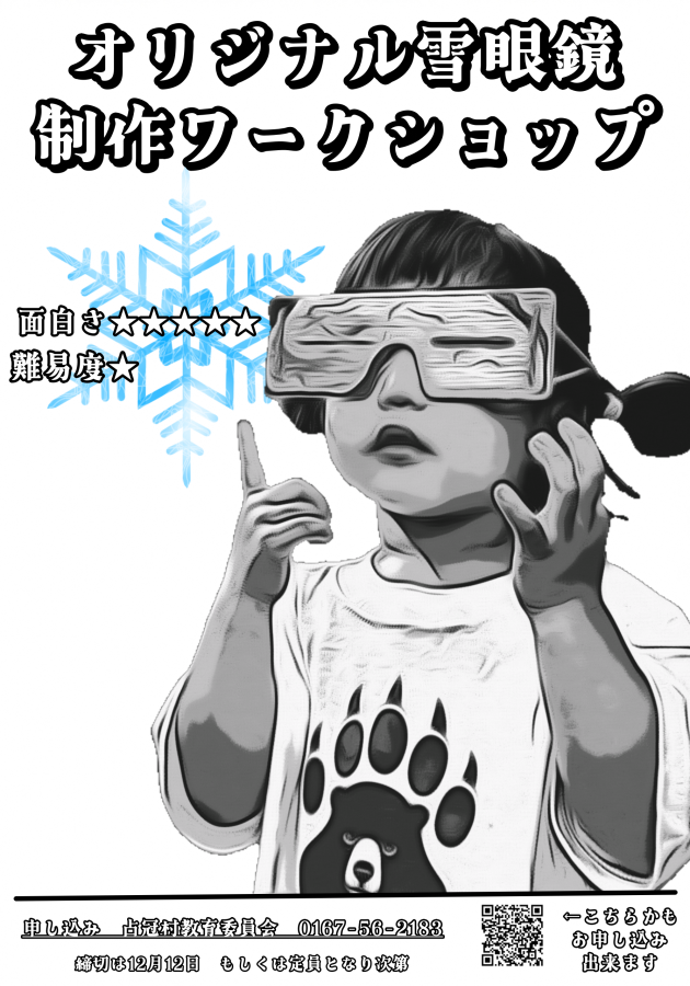 雪眼鏡制作ワークショップ