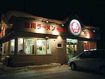 美瑛町のラーメン屋さん