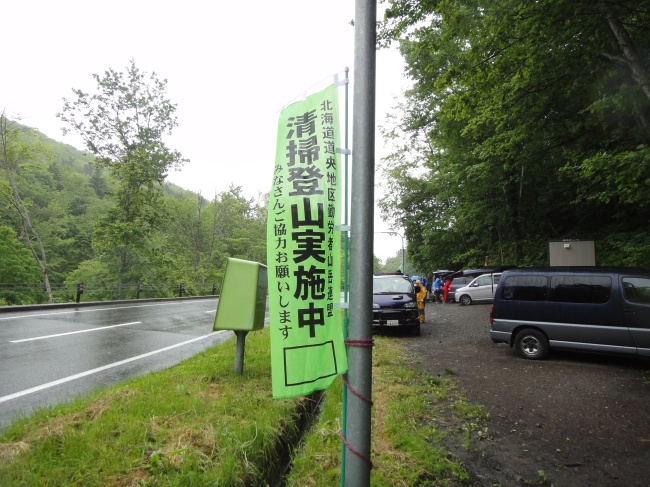 清掃登山のぼり